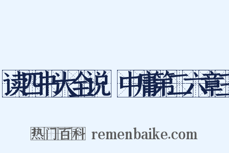 读四书大全说·中庸第二六章三是什么意思的图片